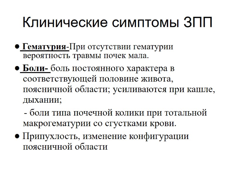 Клинические симптомы ЗПП ● Гематурия-При отсутствии гематурии вероятность травмы почек мала. ● Боли- боль